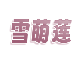 雪萌莲 第35类广告贸易商标图样