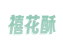 禧花酥 第35类广告贸易商标图样