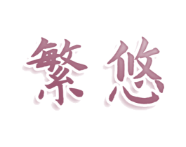 繁悠 第35类广告贸易商标图样