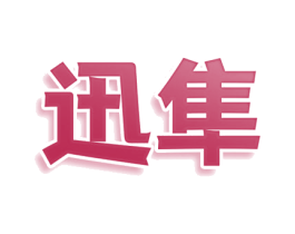 迅隼 第35类广告贸易商标图样