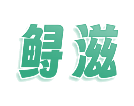 鲟滋 第35类广告贸易商标图样
