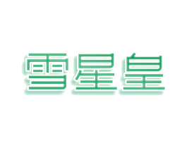 雪星皇 第35类广告贸易商标图样