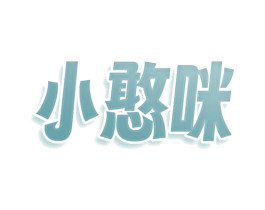 小憨咪 第35类广告贸易商标图样