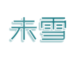 未雪 第35类广告贸易商标图样