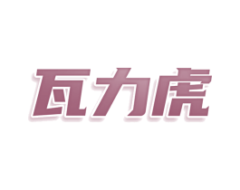 瓦力虎 第35类广告贸易商标图样