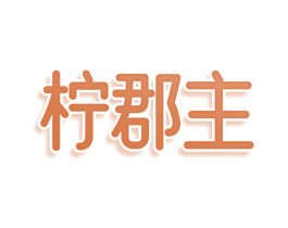 柠郡主 第35类广告贸易商标图样