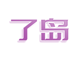 了岛 第35类广告贸易商标图样