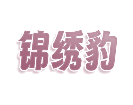锦绣豹 第35类广告贸易商标图样