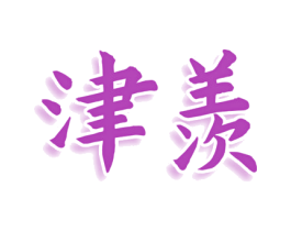 津羡 第35类广告贸易商标图样