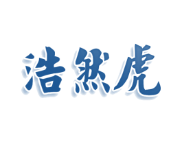 浩然虎 第35类广告贸易商标图样
