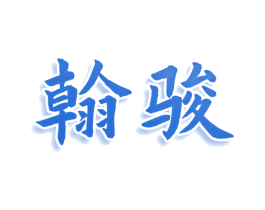 翰骏 第35类广告贸易商标图样
