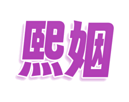 熙姻 第35类广告贸易商标图样