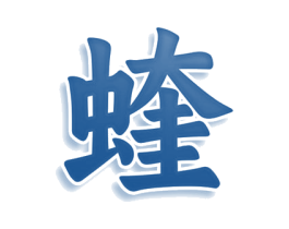 蝰 第35类广告贸易商标图样
