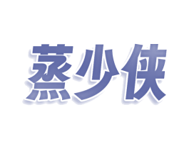 蒸少侠 第35类广告贸易商标图样