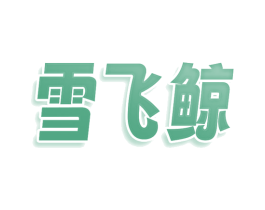 雪飞鲸 第35类广告贸易商标图样