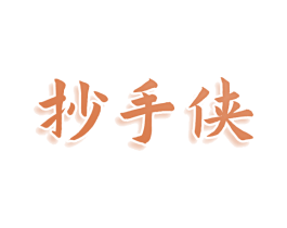 抄手侠 第35类广告贸易商标图样