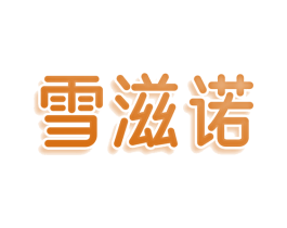雪滋诺 第35类广告贸易商标图样