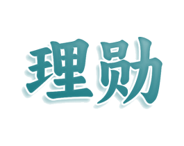 理勋 第35类广告贸易商标图样