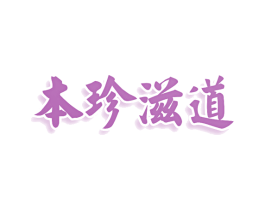 本珍滋道 第35类广告贸易商标图样