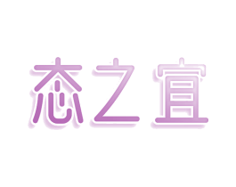 态之宜 第35类广告贸易商标图样