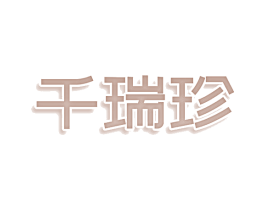千瑞珍 第35类广告贸易商标图样
