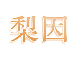 梨因 第35类广告贸易商标图样