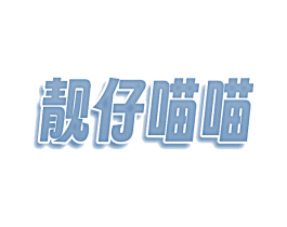 靓仔喵喵 第35类广告贸易商标图样