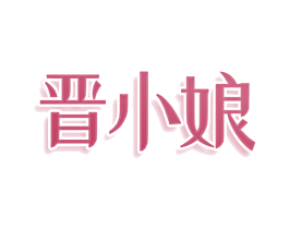 晋小娘 第35类广告贸易商标图样