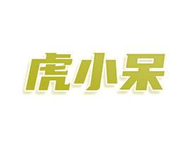 虎小呆 第35类广告贸易商标图样