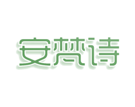 安梵诗 第35类广告贸易商标图样