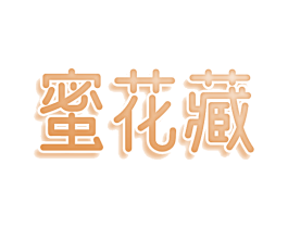 蜜花藏 第35类广告贸易商标图样