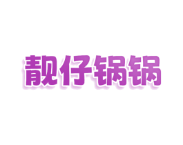 靓仔锅锅 第35类广告贸易商标图样