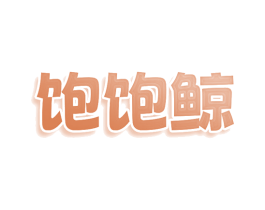 饱饱鲸 第35类广告贸易商标图样