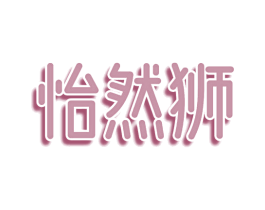 怡然狮 第35类广告贸易商标图样