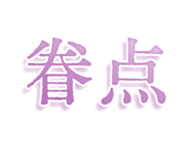 眷点 第35类广告贸易商标图样