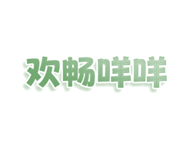 欢畅咩咩 第35类广告贸易商标图样