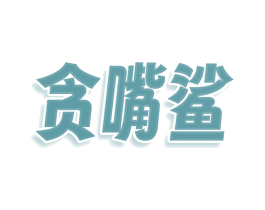 贪嘴鲨 第35类广告贸易商标图样