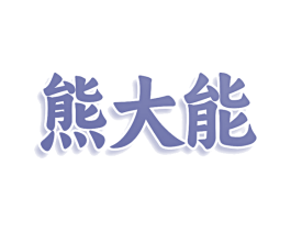 熊大能 第35类广告贸易商标图样