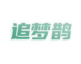 追梦鹊 第35类广告贸易商标图样