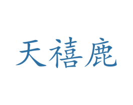 天禧鹿 第35类广告贸易商标图样