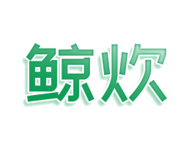 鲸炊 第35类广告贸易商标图样