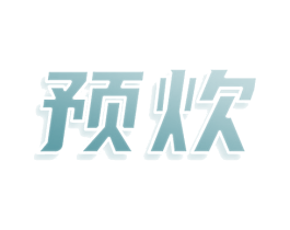 预炊 第35类广告贸易商标图样