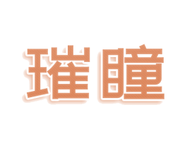 璀瞳 第35类广告贸易商标图样