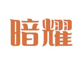 暗耀 第35类广告贸易商标图样