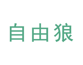 自由狼 第35类广告贸易商标图样
