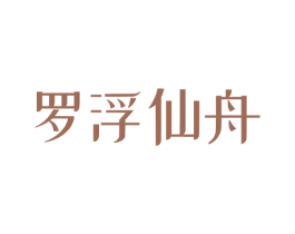 罗浮仙舟 第35类广告贸易商标图样