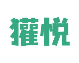 獾悦 第35类广告贸易商标图样