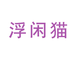 浮闲猫 第35类广告贸易商标图样
