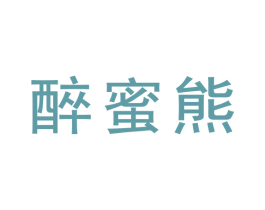 醉蜜熊 第35类广告贸易商标图样