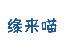 缘来喵 第35类广告贸易商标图样